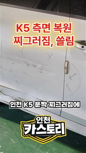 인천 K5 문짝 찌그러짐에 스태프까지 교환해야 할까요 판금도색으로 됩니다. #인천판금도색 #계양구판금도색 #부평판금도색 #인천K5판금도색 #K5문짝찌그러짐