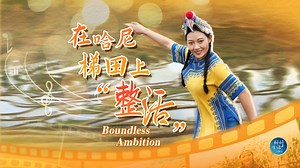 “95后”哈尼姑娘创业传承非遗文化 | 好好生活“二十而已”青春系列