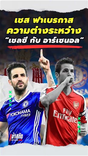 ความต่างระหว่าง เชลซี กับ อาร์เซนอล #cescfabregas #premierleague #chelsea #arsenal #story #legend