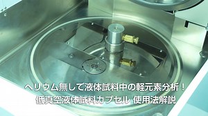 JEOL ヘリウム無しで液体試料中の軽元素分析！低真空液体試料カプセル 使用法解説