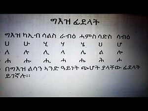 ግእዝ ትምህርት ክፍል 1/geezlesson 1