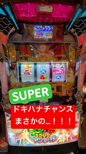 【沖ドキDUOアンコール】【新台】え！まじか‼️ #沖ドキ #パチスロ #沖ドキduoアンコール