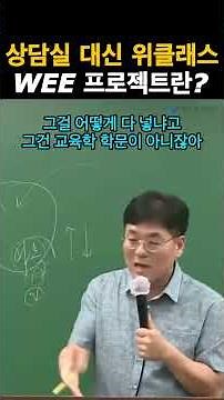 Instead of a counseling room, what is the WEE Project? | Next Civil Service Education Professor S...