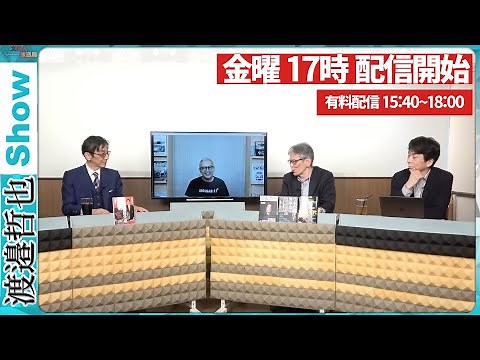 【一般ライブ】9/19 (金) 16:58～17:30【渡邉哲也show】渡邉哲也×西村幸祐×小野寺まさる×白川司×平井宏治
