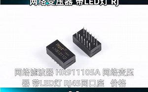 网络滤波器 HR911105A 网络变压器 带LED灯 RJ