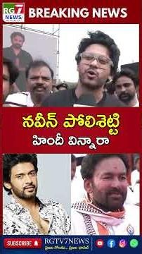నవీన్ పోలిశెట్టి హిందీ విన్నారా..? సభలో అందరూ షాక్! #RGTV7news #NaveenPolishetty