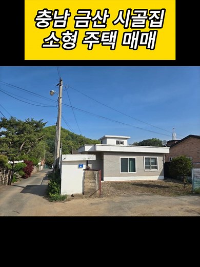 충남 금산 소형 시골주택 매매 51평 토지·주택 12평 7천만 원