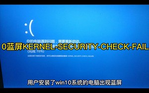 win10蓝屏KERNEL-SECURITY-CHECK-FAILURE怎么解决