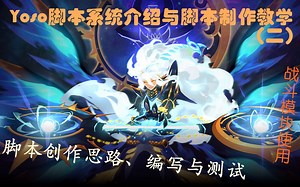Yoso脚本系统介绍与脚本制作教学（二）上  脚本的构思逻辑与编写-以新版勇者之塔为例