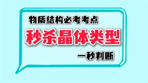 晶体类型一眼秒杀