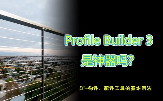 【Profile Builder 3 系列教程】-1、构件、配件工具的基本用法