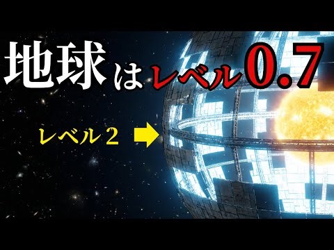 【宇宙文明レベル1~7】地球はレベル0.7。宇宙を〇〇するレベル７とは？【眠れる科学】