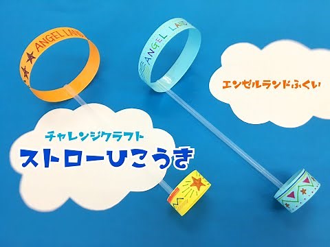 エンゼルランドふくい チャレンジクラフト「ストローひこうき」