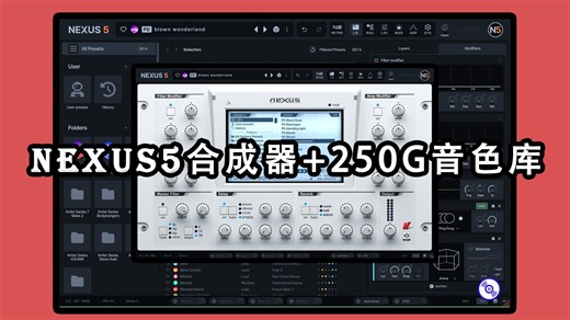 盘点Nexus5最新核心音色库！【Nexus5合成器完整版下载】reFX-Nexus5合成器插件+250G音色库+10多套扩展+核心音色库+皮肤的下载安装教程！