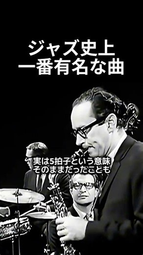 ジャズ史上一番有名な曲