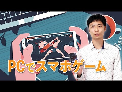 PCでスマホゲームを遊ぶ方法！無料のツール『NoxPlayer』でスマホゲームを大画面で！