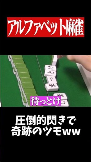 A miraculous Ron thanks to a cheat-level flash of inspiration lol #Mahjong #Yakuman #HiraganaJan ...