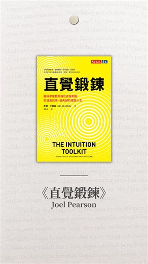 📌 如何訓練直覺？SMILE 五大法則 #文末有彩蛋 皮爾森提出的 SMILE 法則，時刻提醒我們： 👉 什麼時候可以信賴直覺？ 👉 什麼時候該按下暫停鍵？ S = Self-Awareness 自我覺察 情緒激動、焦慮或憤怒時，直覺常常失靈。先看數據，再聽感覺。 M = Mastery 精通 直覺必須建立在熟練之上。像外科醫師千次手術後的一眼判斷，才算可靠。 I = Impulses & Addiction 衝動與成癮 想衝動購物、暴飲暴食？那不是直覺，而是慾望。 L = Low Probability 低機率 人類天生無法準確判斷低機率事件（如投資、保險）。此時直覺常失效。 E = Environment 環境 熟悉、穩定的場景中直覺值得依靠；陌生、劇烈變動的環境要謹慎。 跟著 SMILE 五大法則走， 你的直覺會更精準，也不容易被「錯覺」誤導。 想知道更多有關直覺鍛鍊的知識 👉 留言「直覺」傳送給你 想看更多成長書單與精華知識，記得追蹤我 @bookzone_books 歡迎分享給正在努力變強的朋友們！ | 天下文化