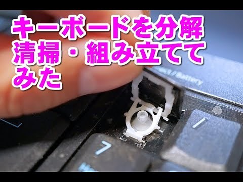 キーボードの分解・清掃と組み立てにチャレンジしてみた