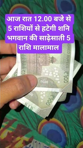 आज रात 12.00 बजे से 5 राशियों से हटेगी शनि की साढ़ेसाती #viralreelsvideo #youtubeshorts