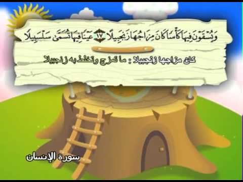 Apprendre le Coran : Sourate 076 Al Insan (L'homme).