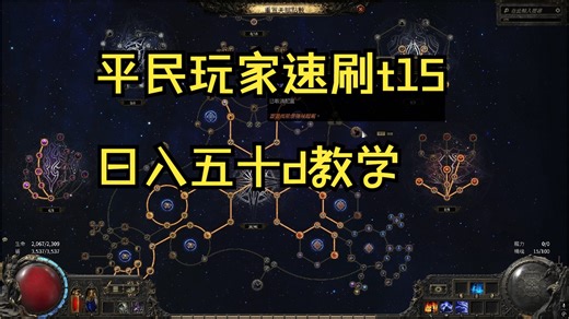 平民玩家速刷t15日入50d