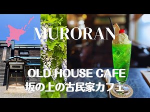 【北海道暮らし】室蘭の古民家カフェ ROUND WINDOW |藤の花の季節| 港が見える坂道| 50代セラピスト| La vida de SumikoBA en Hokkaido Japón #29