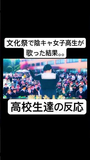 【文化祭歌うまドッキリ】もしも陰キャ女子高生がプロの歌手だったら。。#歌うま