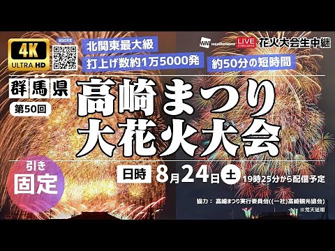 【4K花火大会生中継】＜第50回高崎まつり大花火大会＞約50分の短時間で15000発＜＜引き固定＞＞／2024年8月24日(土)19:30〜 #花火 #高崎花火 #ウェザーニュース
