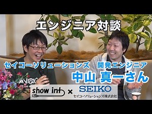 【エンジニア対談】開発エンジニア 中山 真一さんにネットワーク機器の開発の裏側について聞いてみました。【show int x セイコーソリューションズ コラボ企画】
