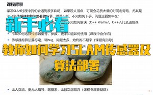 教你如何学习SLAM传感器及算法部署，新手必看！