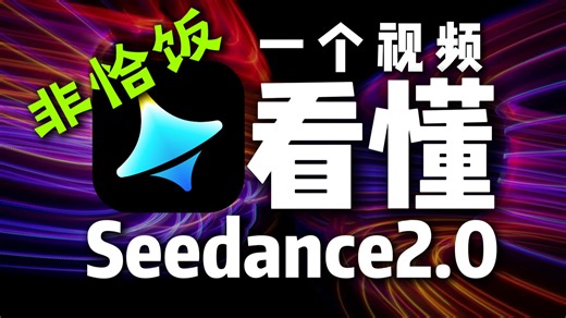 非恰饭！一个视频看懂：Seedance2.0凭啥这么牛！
