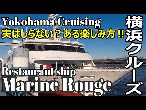 マリーンルージュで横浜クルーズ 実はしらない？ある楽しみ方！Yokohama Cruise by Marine Rouge A certain way to enjoy! 【驚きのヒント】#横浜港
