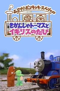 Thomas and the U.K. Trip - Movie