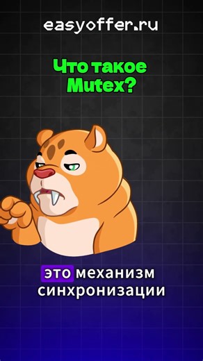 Что такое Mutex?