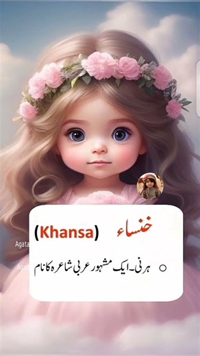 Khansa name meaning in Urdu/ Khansa Naam ka Matlab #cute #babynameideas #babynames #love #baby #ans