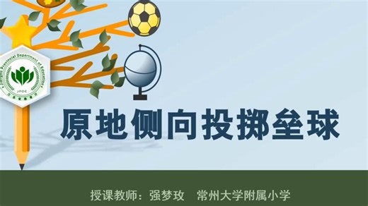 【人教版体育三年级下册】第15讲 原地侧向投掷垒球【配套课件 教案，请点击头像领取】