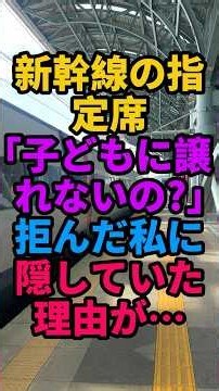 新幹線の指定席で「子どもに席も譲れないの？」と責められた私が、通路側を選んだ理由を話すと…