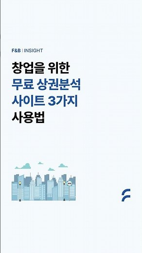 무료 상권분석 사이트 (오픈업, 소상공인 365, 나이스 비즈맵) 3가지 사용법