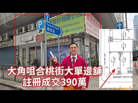第5407成交，註冊成交港幣390萬，感覺6.5分，大角咀合桃街8號福群大廈地下12號舖，建築面積約400呎，實用面積約273呎