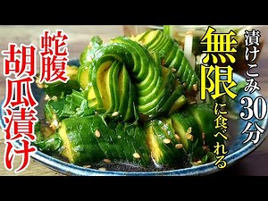 【30分で美味い】『蛇腹きゅうりの香味漬け！』♢暑い日はこれが最高！パパっと作れる美味すぎつまみ♢