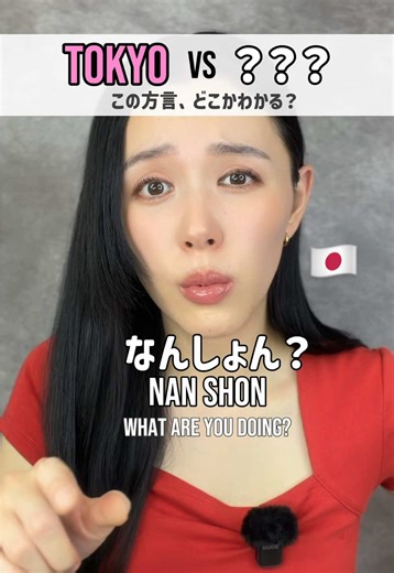 Tokyo vs ??? 👀 Guess the dialect 🇯🇵 どこの方言わかるかなっ?! Comment ↓ #learnjapanese #animejapanese