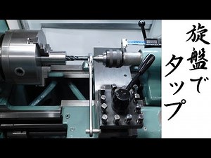 【加工動画65】旋盤でタップ/How to use a tap on a lathe.