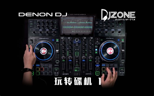 玩转碟机【1】 Denon DJ Prime 4