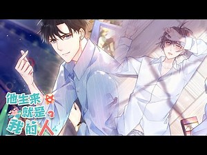 【霸道痞气小狼狗X清高学霸】《他生来就是我的人》第1~130集|一个富家小少爷，一个孤儿院弃子。身份、地位截然不同的两人，却成了好“兄弟”，相伴十年！#漫画解说 #甜宠 #玄幻 #小羊角漫画