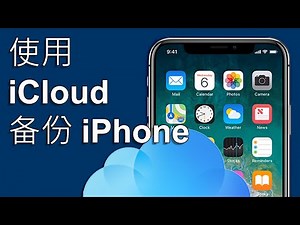 (CH) iCloud 备份 - 使用 iCloud 备份 iPhone - 如何通过 iCloud 进行备份