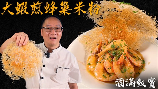 高顏值菜式 做法仲要好簡單《大蝦煎蜂巢米粉》