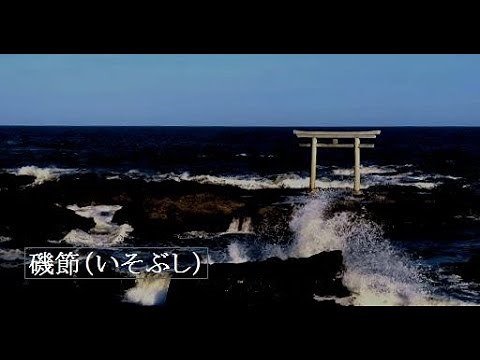 磯節 (いそぶし)「茨城県民謡」