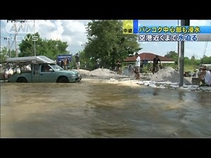 バンコク浸水続く 対策センターのある空港にも・・・（11/10/23）