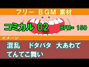 【フリーBGM素材】 コミカル02 ドタバタ①